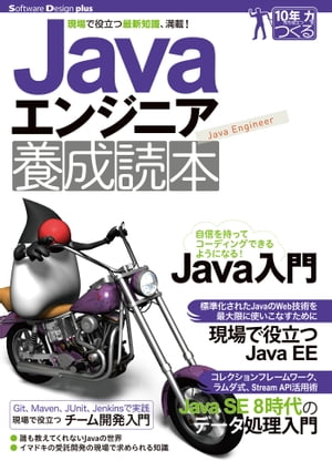 Javaエンジニア養成読本［現場で役立つ最新知識、満載！］